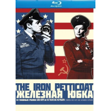 Железная нижняя юбка [Blu-ray]