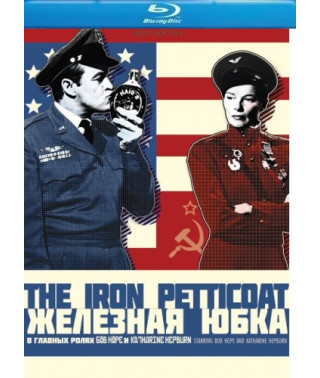 Iron Petticoat [Blu-ray]