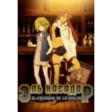 Ель Касадор [1 DVD]