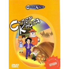 Суперкнига (1 сезони) (2 DVD) Суперкнига (1 сезони) (2 DVD)
