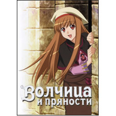 Волчица и пряности (1-2 сезоны) [1 DVD]