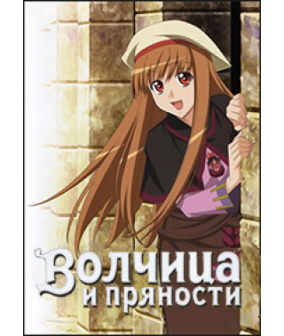 Вовчиця та прянощі (1-2 сезони) [1 DVD]