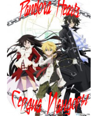 Серця Пандори [1 DVD]