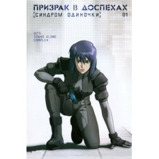 Призрак в доспехах: Синдром одиночки [4 DVD]