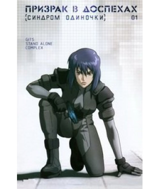 Ghost in the Shell: The Loner Syndrome [4 DVDs]