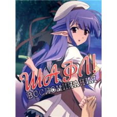 Шафл! Воспоминания [1 DVD]
