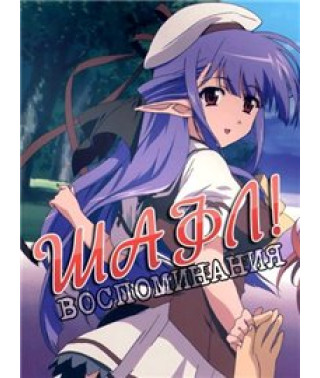 Шафл! Спогади [1 DVD]