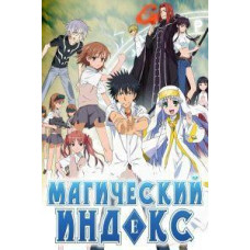 Магический Индекс (1-2 сезоны) [2 DVD]