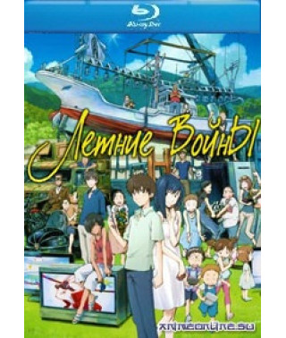 Летние войны [Blu-ray]