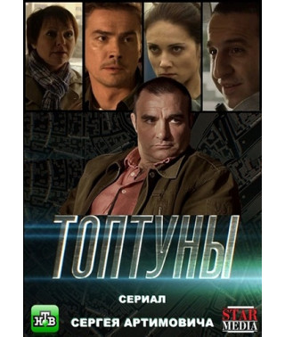 Топтуны [2 DVD]