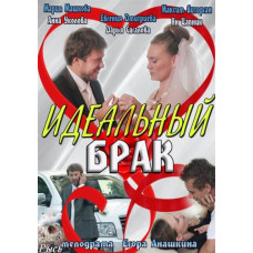 Ідеальний шлюб [1 DVD]