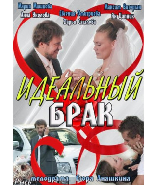 Идеальный брак [1 DVD]