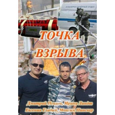 Explosion Point [1 DVD]