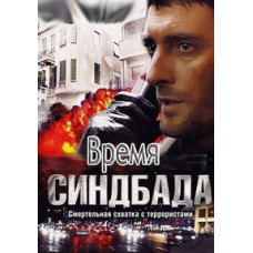Время Синдбада [2 DVD]