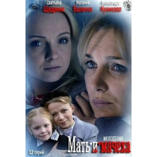 Мати-і-мачуха [1 DVD]