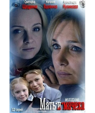 Мать-и-мачеха [1 DVD]