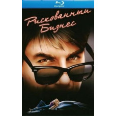 Рискованный бизнес [Blu-ray]