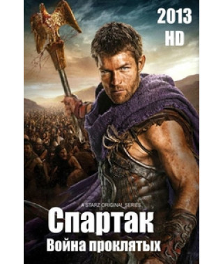 Спартак: Війна проклятих (3 сезон) [1 DVD]