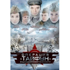 Завдання особливої ваги. Операція «Тайфун» [1 DVD]