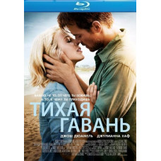 Тихая гавань [Blu-ray]