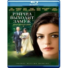 Рэйчел выходит замуж [Blu-ray]