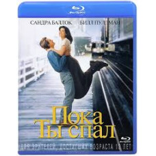 Пока ты спал [Blu-ray]