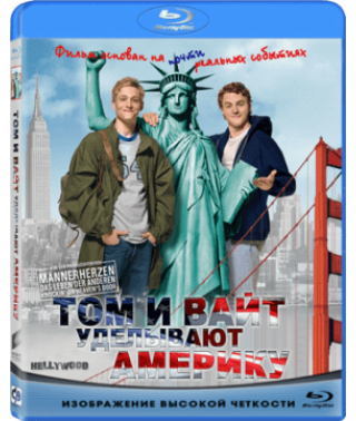 Том и Вайт уделывают Америку [Blu-ray]
