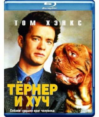 Тернер и Хуч [Blu-ray]