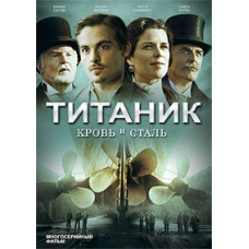 Титанік: Кров і сталь (1 сезон) [2 DVD]