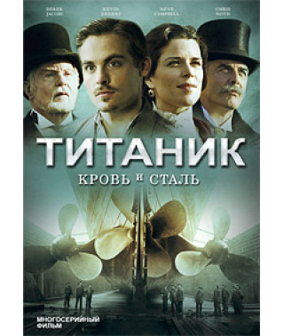 Титанік: Кров і сталь (1 сезон) [2 DVD]