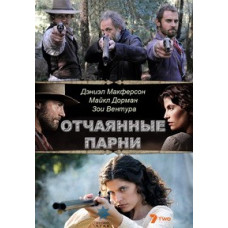 Отчаянные парни (Лихие парни) (1 сезон) [1 DVD]
