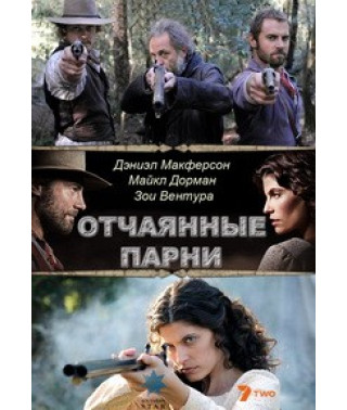 Отчаянные парни (Лихие парни) (1 сезон) [1 DVD]