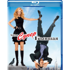Моя супер-бывшая [Blu-ray]