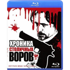 Хроника столичных воров [Blu-ray]