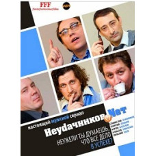 Невдах. NET [2 DVD]