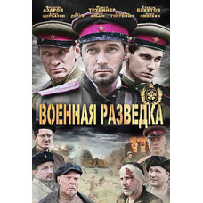 Военная разведка. Западный фронт [1 DVD]