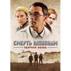 Death to Spies! Operation Shockwave [1 DVD]