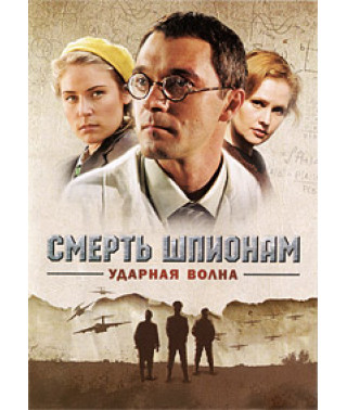 Смерть шпигунам! Операція «Ударна хвиля» [1 DVD]