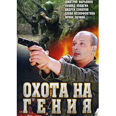 Hunting the Genius [1 DVD]