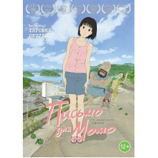 Письмо для Момо [Blu-ray]