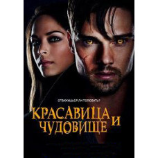Красавица и чудовище 1-4 сезон [5 DVD]