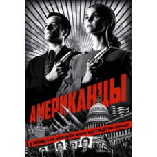 Американці (1-6 сезон) [6 DVD]