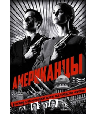 Американцы (1-6 сезон) [6 DVD]