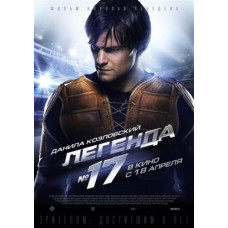 Легенда №17 [Blu-Ray]
