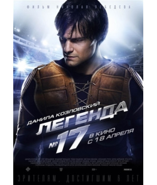 Легенда №17 [Blu-Ray]