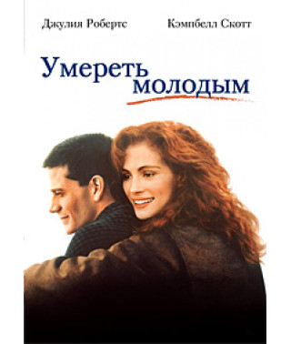 Умереть молодым [Blu-Ray]