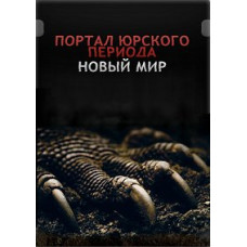 Портал юрського періоду: Новий світ (1 сезон) [1 DVD]