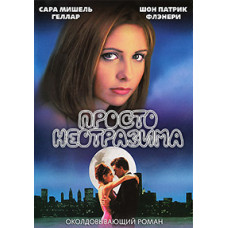 Просто неотразима [Blu-ray]