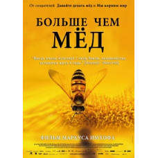Больше чем мёд [Blu-ray]