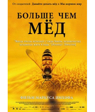 Більше ніж мед [Blu-ray]